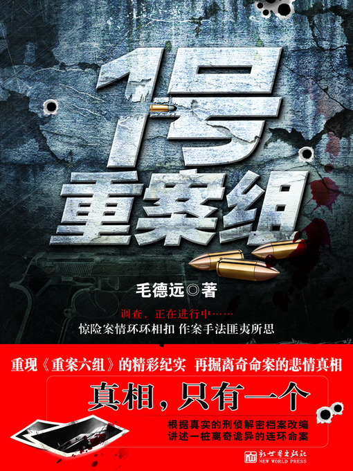 Title details for 1号重案组 No 1 Regional Crime Unit - Emotion Series (Chinese Edition) by Li XiMin - Wait list